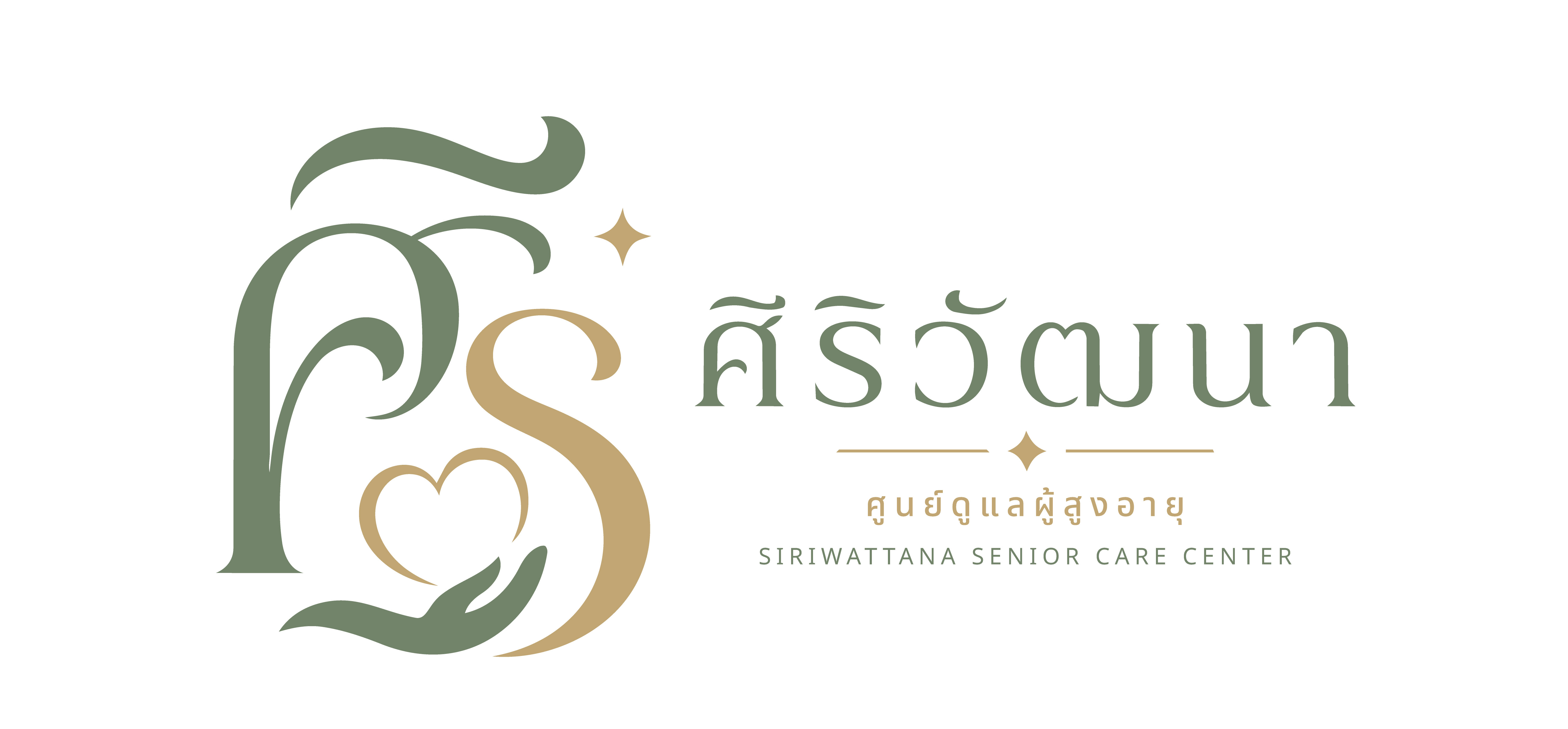 ศิริวัฒนา ศูนย์ดูแลผู้สูงอายุ